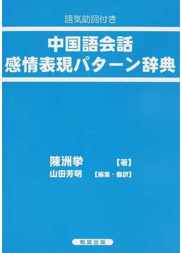 中国語会話感情表現パターン辞典 語気助詞付きの通販 陳 洲挙 山田 芳明 紙の本 Honto本の通販ストア