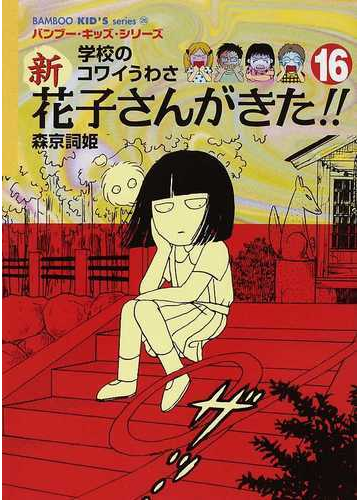 新花子さんがきた 学校のコワイうわさ １６の通販 森京 詞姫 平岡 奈津子 紙の本 Honto本の通販ストア