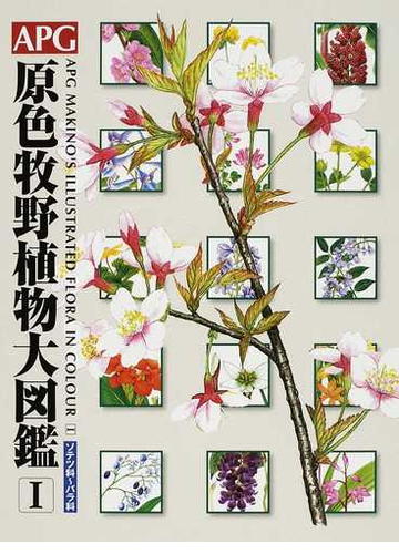 原色牧野植物大図鑑(正)／牧野富太郎(著者),本田正次(編者)