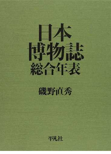 21 新作 送料無料 日本博物誌総合年表 本 磯野直秀 生物学 Lemaire Tricotel Fr