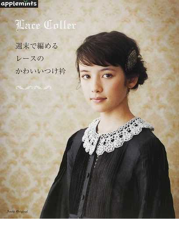 週末で編めるレースのかわいいつけ衿の通販 紙の本 Honto本の通販ストア