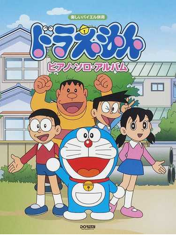 ドラえもん ピアノ ソロ アルバム ２０１２の通販 紙の本 Honto本の通販ストア