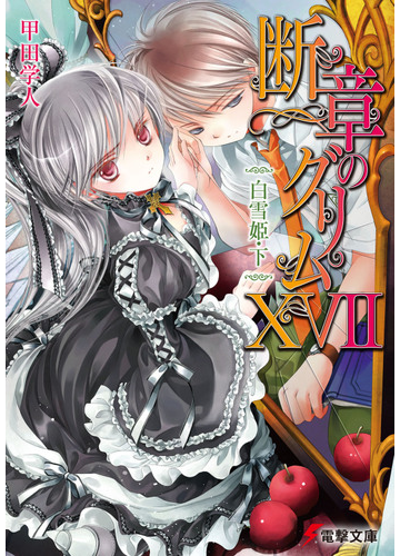 断章のグリム １７ 白雪姫 下の通販 甲田 学人 電撃文庫 紙の本 Honto本の通販ストア