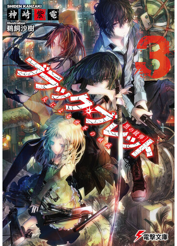 ブラック ブレット 黒の銃弾 ３ 炎による世界の破滅の通販 神崎 紫電 電撃文庫 紙の本 Honto本の通販ストア
