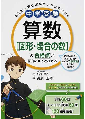 中学受験算数 図形 場合の数 の合格点が面白いほどとれる本 考え方 解き方がバッチリ身につくの通販 松島 伸浩 高濱 正伸 紙の本 Honto本 の通販ストア