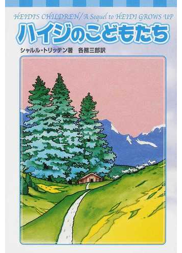 ハイジのこどもたちの通販 シャルル トリッテン 各務 三郎 紙の本 Honto本の通販ストア