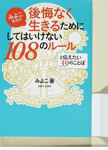 みよこ先生の後悔なく生きるためにしてはいけない１０８のルールと伝えたい３９のことばの通販 みよこ 紙の本 Honto本の通販ストア