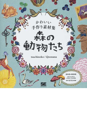 森の動物たち かわいい手作り素材集の通販 ｔｓｕｃｈｉｎｏｋｏ ｑｏｏｎａｎａ 紙の本 Honto本の通販ストア