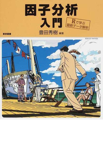 因子分析入門の通販 豊田 秀樹 紙の本 Honto本の通販ストア