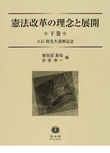 憲法改革の理念と展開 大石眞先生還暦記念 下巻の通販 曽我部 真裕 赤坂 幸一 紙の本 Honto本の通販ストア