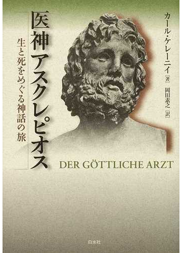 医神アスクレピオス 生と死をめぐる神話の旅 新装復刊の通販 カール ケレーニイ 岡田 素之 紙の本 Honto本の通販ストア