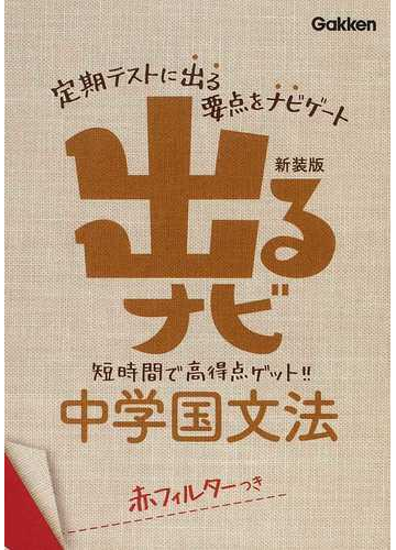 出るナビ中学国文法 テストの要点 新装版の通販 紙の本 Honto本の通販ストア