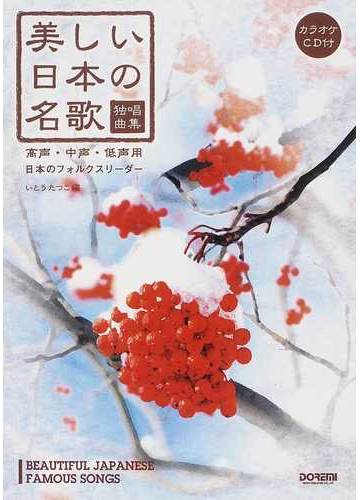 美しい日本の名歌 高声 中声 低声用 独唱曲集 日本のフォルクスリーダー ２０１２の通販 いとう たつこ 紙の本 Honto本の通販ストア