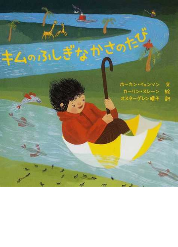 キムのふしぎなかさのたびの通販 ホーカン イェンソン カーリン スレーン 紙の本 Honto本の通販ストア