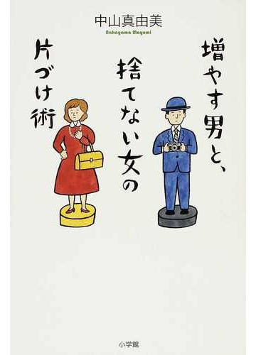 増やす男と 捨てない女の片づけ術の通販 中山 真由美 角山 祥道 紙の本 Honto本の通販ストア