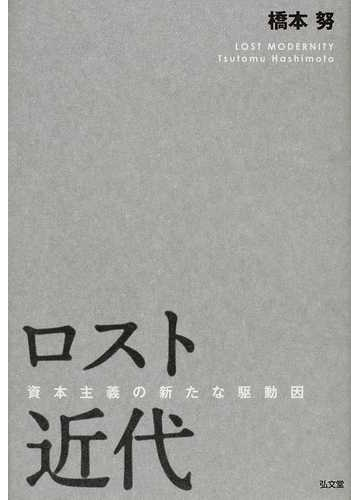 ロスト近代 資本主義の新たな駆動因の通販 橋本 努 紙の本 Honto本の通販ストア