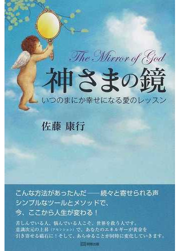 神さまの鏡 いつのまにか幸せになる愛のレッスンの通販 佐藤 康行 紙の本 Honto本の通販ストア