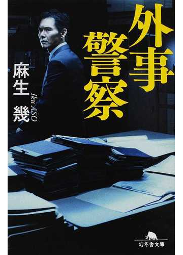 外事警察の通販 麻生 幾 幻冬舎文庫 紙の本 Honto本の通販ストア
