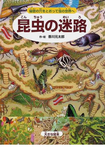 昆虫の迷路 秘密の穴をとおって虫の世界への通販 香川 元太郎 小野 展嗣 紙の本 Honto本の通販ストア