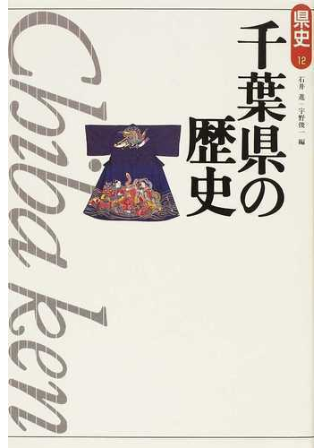 千葉県の歴史 第２版の通販 石井 進 宇野 俊一 紙の本 Honto本の通販ストア