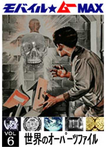 世界のオーパーツfileシリーズ Vol 06の電子書籍 Honto電子書籍ストア