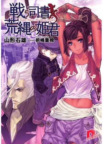 戦う司書と荒縄の姫君 Book6の電子書籍 Honto電子書籍ストア