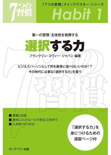 ７つの習慣 クイックマスター シリーズ 第一の習慣 主体性を発揮する 選択する力の電子書籍 Honto電子書籍ストア