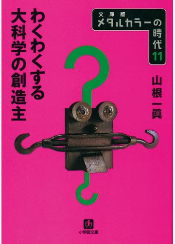 メタルカラーの時代11 わくわくする大科学の創造主の電子書籍 Honto電子書籍ストア