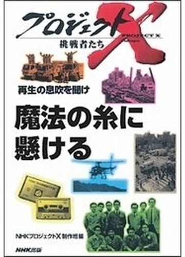 魔法の糸に懸ける プロジェクトxの電子書籍 Honto電子書籍ストア