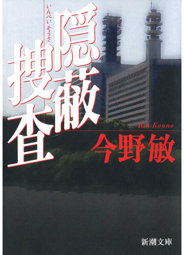 警察小説＆作風の幅広さがわかる、今野敏のシリーズもの傑作選 - honto