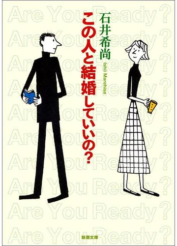 この人と結婚しても大丈夫 パートナー選びで迷ったら参考にしたい本 Hontoブックツリー