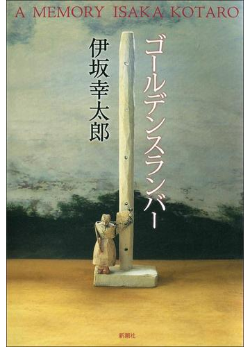 代表作とあわせて読みたい 伊坂幸太郎をディープに知れる本 Hontoブックツリー