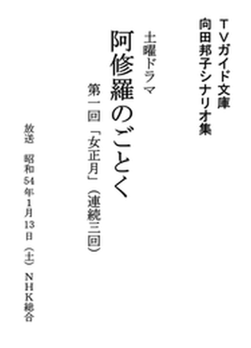 Tvガイド文庫 向田邦子シナリオ集 阿修羅のごとく 第1話 女正月 の電子書籍 Honto電子書籍ストア