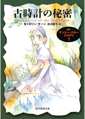 古時計の秘密の電子書籍 Honto電子書籍ストア