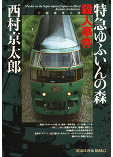 特急ゆふいんの森殺人事件の電子書籍 Honto電子書籍ストア