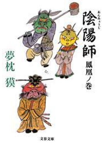 陰陽師 鳳凰ノ巻の電子書籍 Honto電子書籍ストア