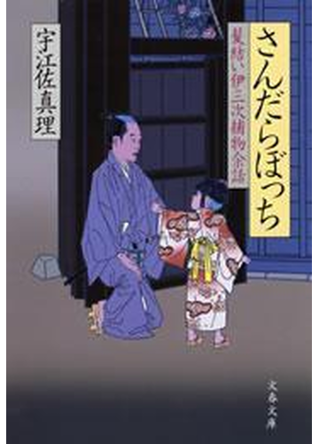 さんだらぼっち 髪結い伊三次捕物余話の電子書籍 Honto電子書籍ストア