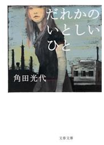 恋愛に疲れた女性を癒します リアルでやさしい角田光代の恋愛小説 Hontoブックツリー