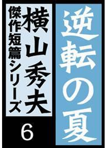 逆転の夏 横山秀夫傑作短篇シリーズ ６ の電子書籍 Honto電子書籍ストア