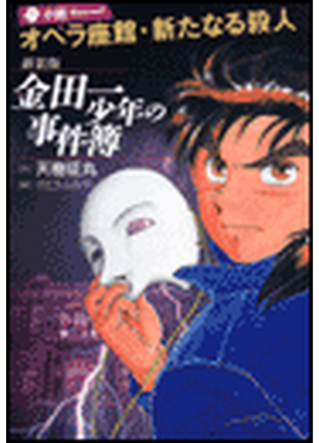 オペラ座館 新たなる殺人 金田一少年の事件簿の電子書籍 Honto電子書籍ストア