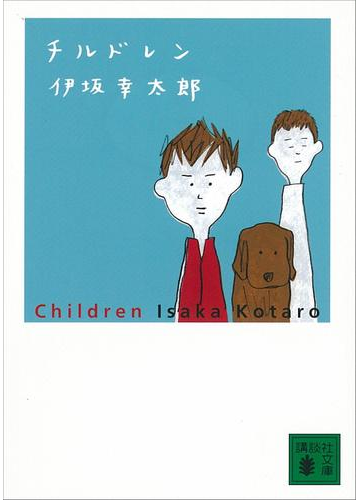 体感したことのない伏線回収の高揚感 初めての伊坂幸太郎ミステリー Hontoブックツリー