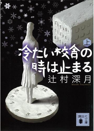 切ない気持ちに浸れます 辻村深月の青春群像劇 Hontoブックツリー