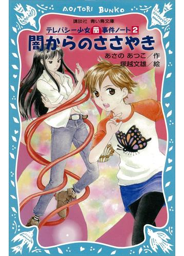 闇からのささやき テレパシー少女 蘭 事件ノート２の電子書籍 Honto電子書籍ストア