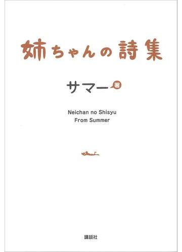 姉ちゃんの詩集の電子書籍 Honto電子書籍ストア