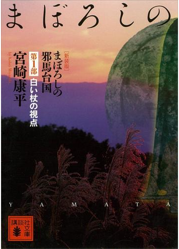 まぼろしの邪馬台国 第１部 白い杖の視点の電子書籍 Honto電子書籍ストア