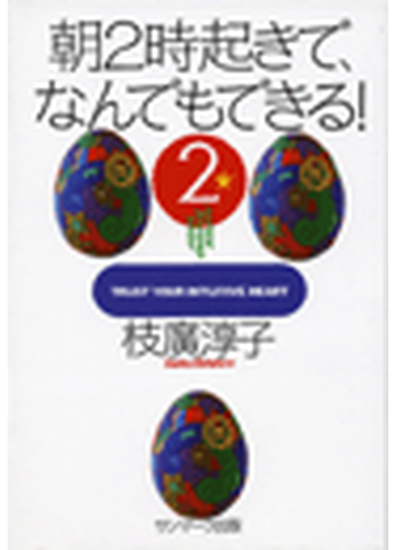 朝２時起きで なんでもできる ２の電子書籍 Honto電子書籍ストア