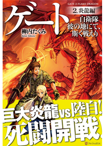 ゲート 自衛隊 彼の地にて 斯く戦えり 2 炎龍編 の電子書籍 Honto電子書籍ストア