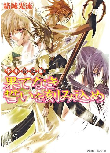 少年陰陽師 果てなき誓いを刻み込めの電子書籍 Honto電子書籍ストア