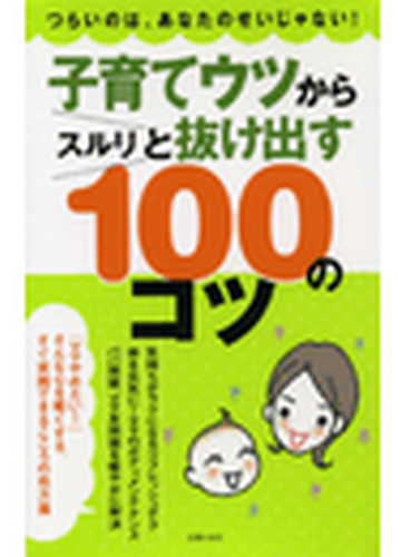 育児がつらい時にこそ読みたい 子育てが楽しくなる本 Hontoブックツリー