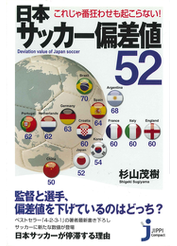 日本サッカー偏差値５２の電子書籍 Honto電子書籍ストア